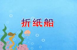 中班手工折紙船PPT課件