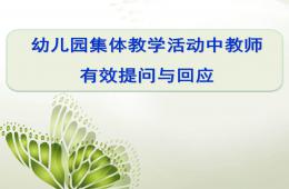 幼兒園集體教學(xué)活動(dòng)中有效提問與回應(yīng)PPT課件