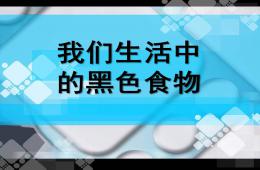 大班健康生活中的黑色食品PPT課件