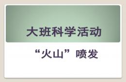 大班科學活動火山噴發PPT課件