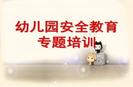 幼兒園安全教育專題培訓PPT課件
