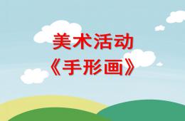 幼兒園美術創意手型畫PPT課件