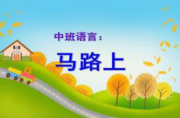 中班語言馬路上PPT課件