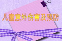 兒童意外傷害的預防PPT課件