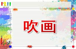幼兒園美術(shù)吹畫PPT課件