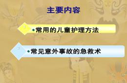 幼兒園兒童護理方法及常用急救措施PPT課件