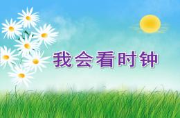 大班數(shù)學(xué)我會看時鐘PPT課件