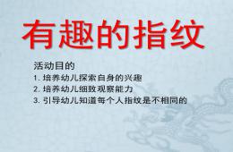幼兒園美術(shù)有趣的指紋PPT課件