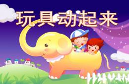 小班活動(dòng)玩具動(dòng)起來(lái)PPT課件