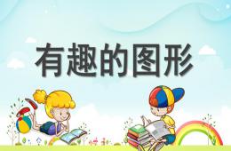 小班數學認識有趣的圖形PPT課件