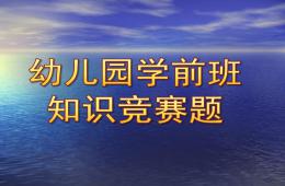 幼兒園學前班知識競賽題PPT課件
