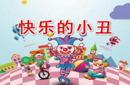 大班美術快樂的小丑PPT課件