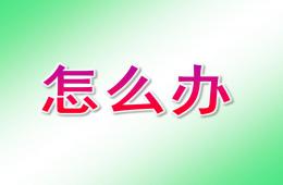 大班健康活動怎么辦PPT課件