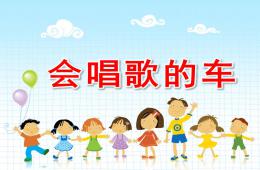 中班科學會唱歌的車PPT課件音效