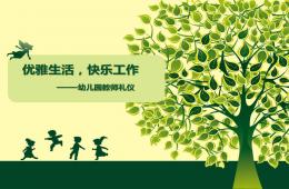 幼兒教師禮儀PPT課件