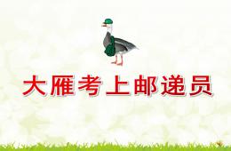 中班語言故事大雁考上郵遞員PPT課件配音