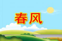 幼兒園兒歌春風PPT課件配音音樂