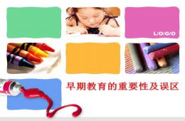 早期教育的重要性及誤區(qū)PPT課件
