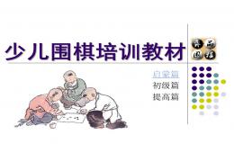幼兒園圍棋啟蒙教程PPT課件