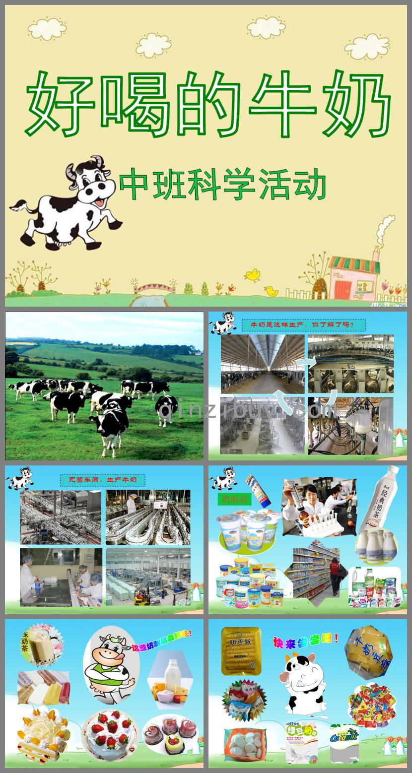 中班科學好喝的牛奶PPT課件
