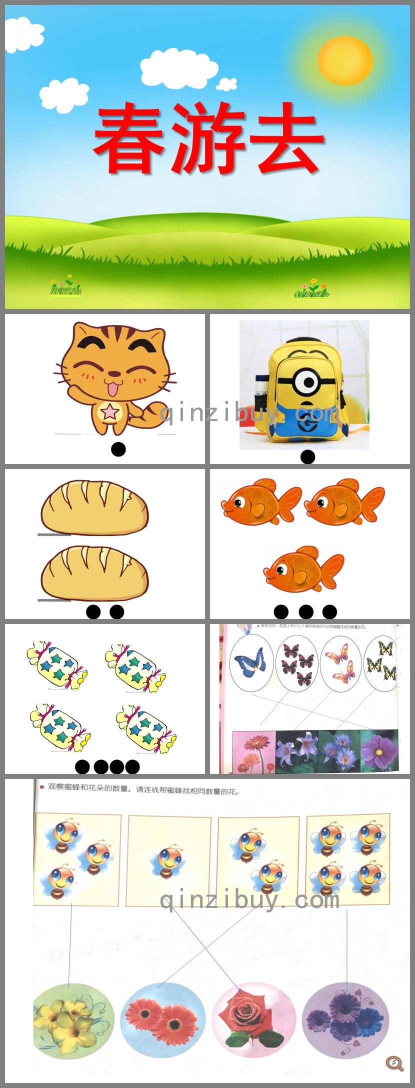 小班數學春游去PPT課件