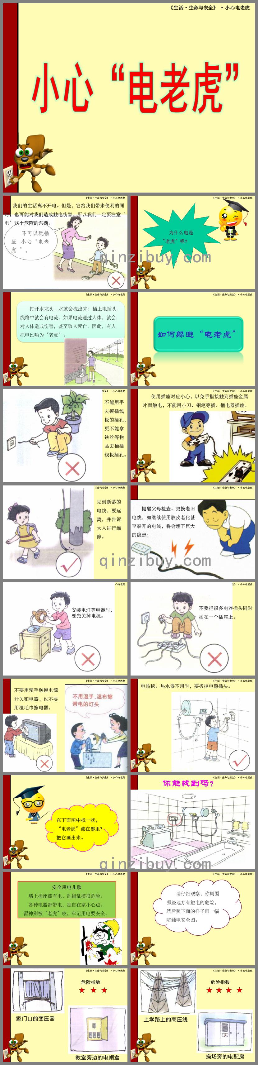 中班健康可怕的電老虎PPT課件