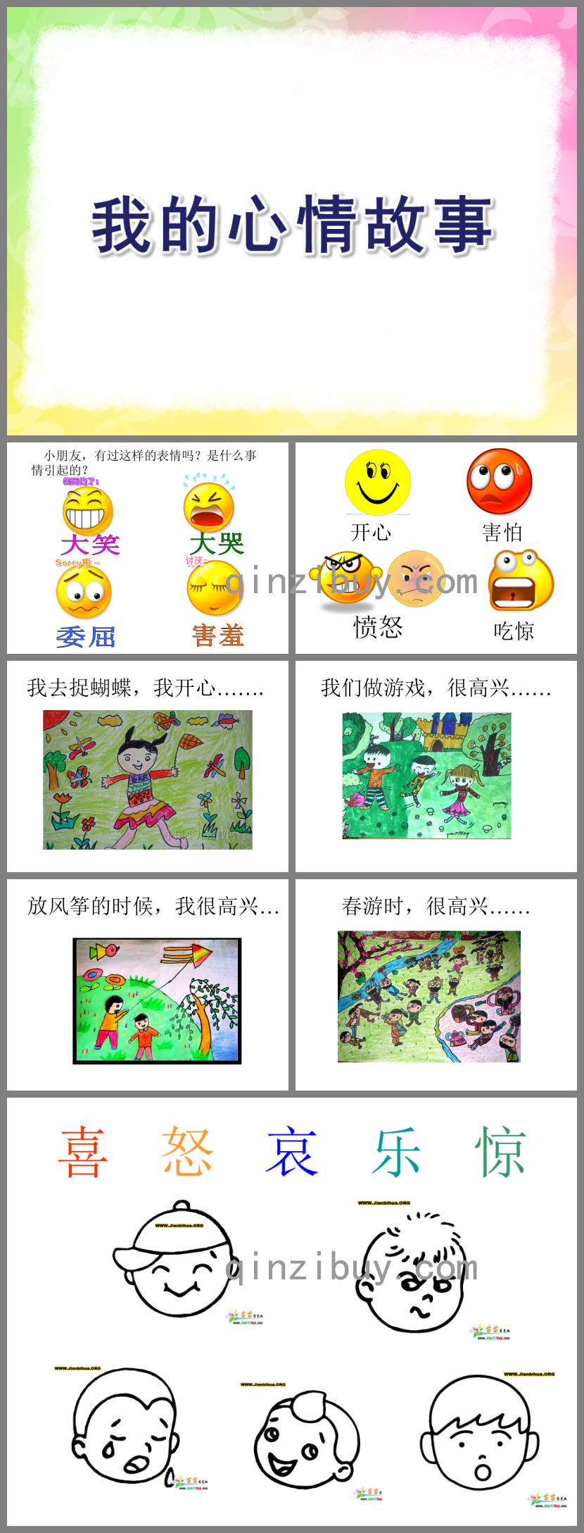 中班繪畫我的心情故事PPT課件