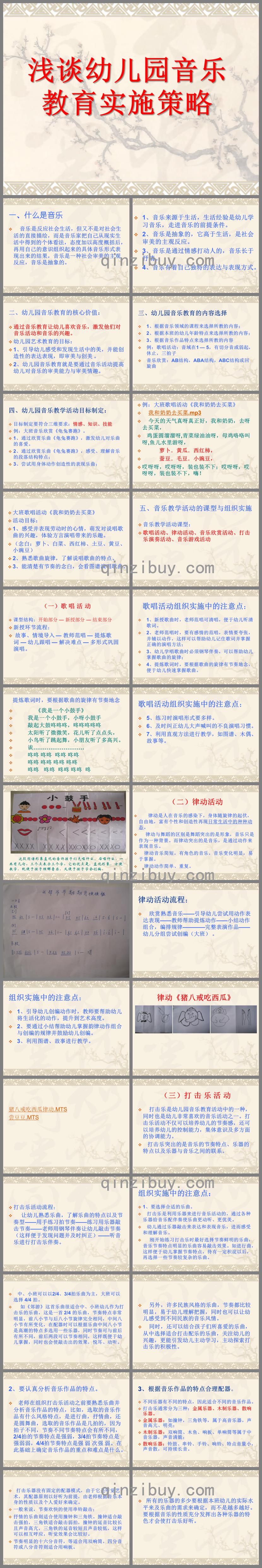 淺談幼兒園音樂教育實施策略PPT課件