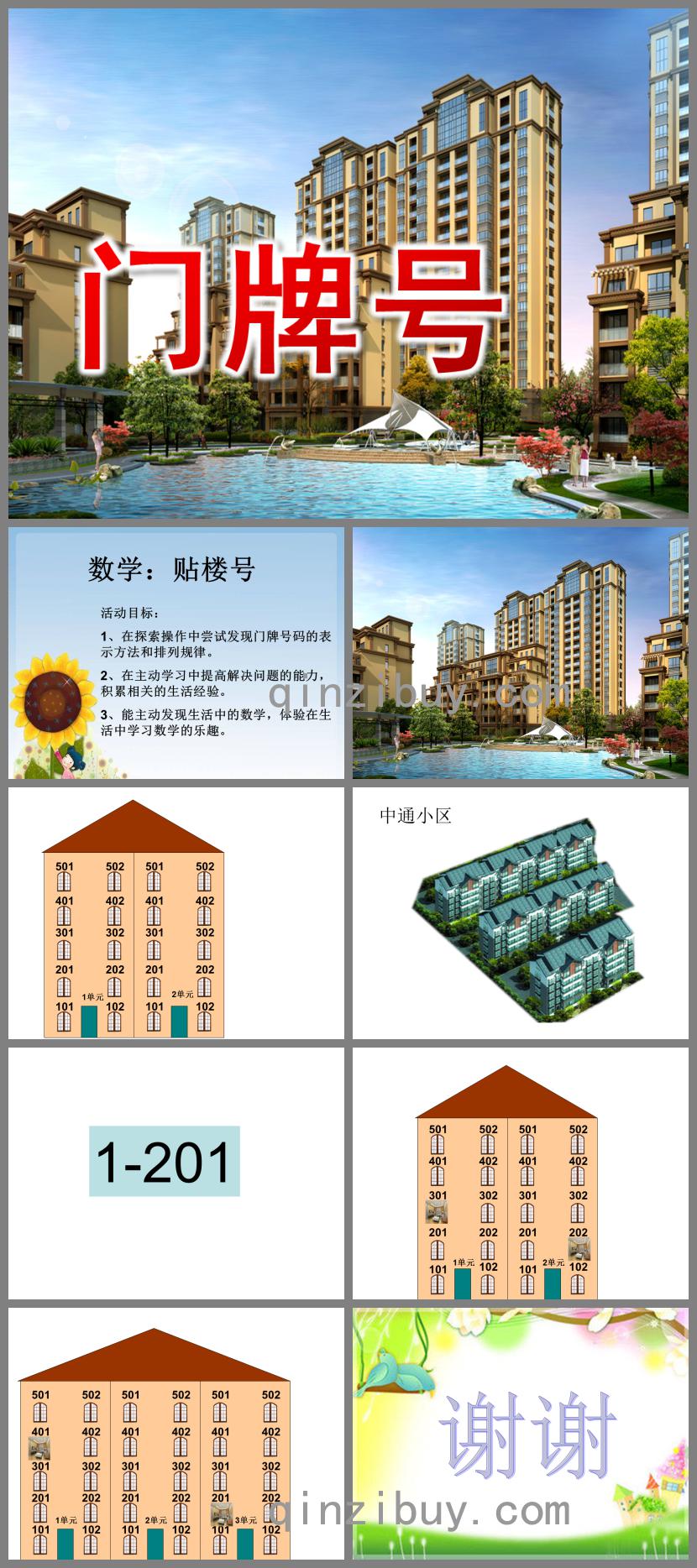 大班數學門牌號PPT課件