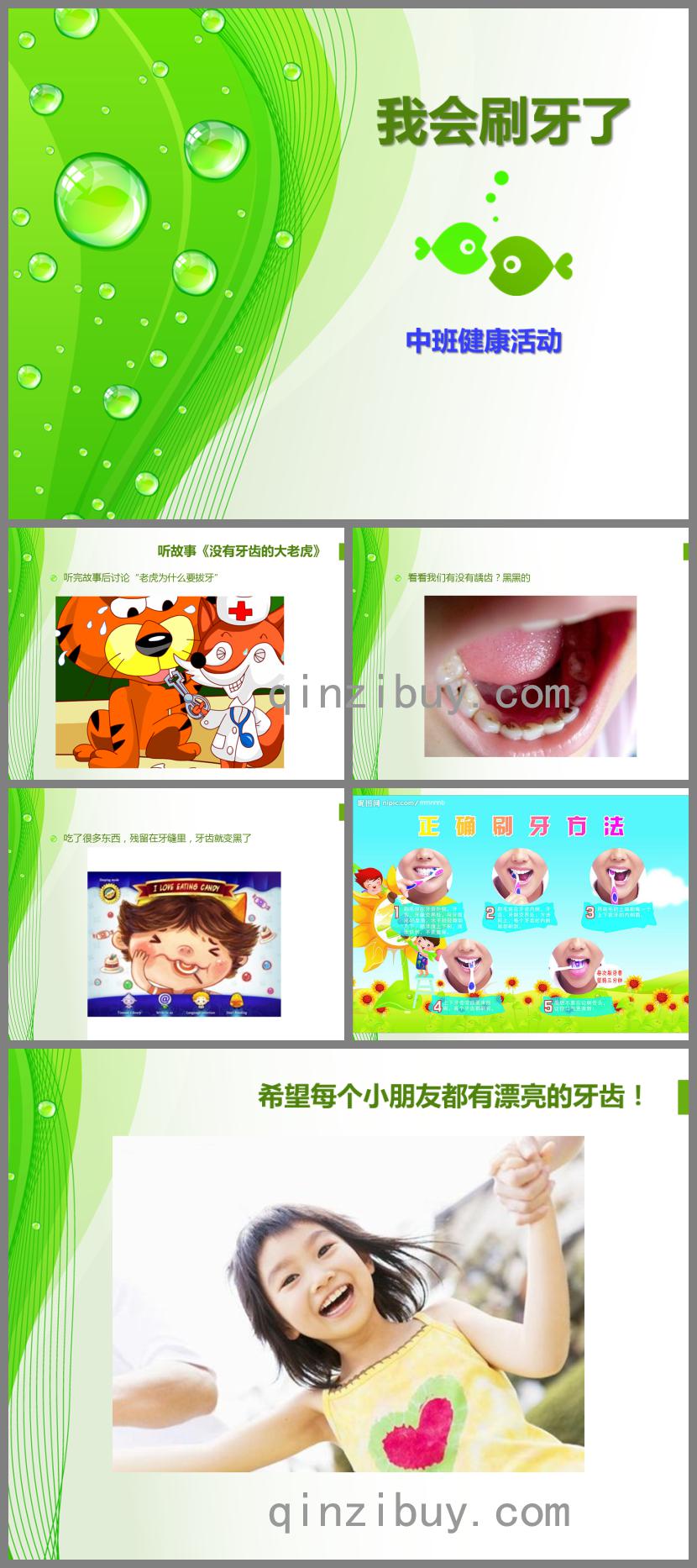 中班科學(xué)活動(dòng)我會(huì)刷牙了PPT課件