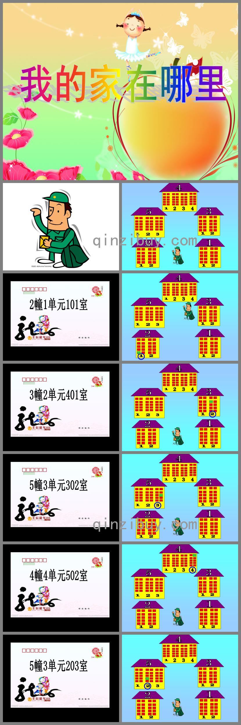 大班數學我的家在哪里PPT課件