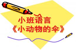 小班語言小動物的傘PPT課件
