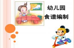 幼兒園食譜編制PPT課件
