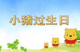 小班數學活動小豬過生日PPT課件