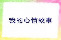 中班繪畫我的心情故事PPT課件