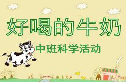 中班科學好喝的牛奶PPT課件
