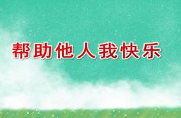小班社會(huì)幫助他人我快樂(lè)PPT課件