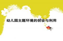 幼兒園主題環境的創設與利用PPT課件