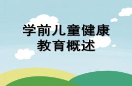 幼兒園學前兒童健康教育概述PPT課件