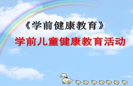 幼兒園學前兒童健康教育活動PPT課件