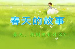 中班語言春天的故事PPT課件
