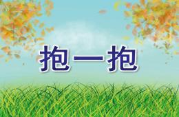 幼兒園兒歌抱一抱PPT課件音樂
