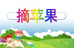 小班數學摘蘋果PPT課件