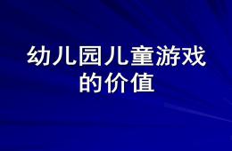 幼兒園兒童游戲的價(jià)值PPT課件