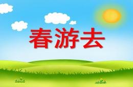 小班數學春游去PPT課件
