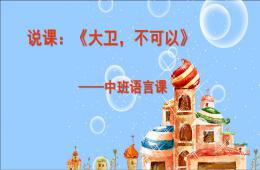 中班語言說課大衛(wèi)不可以PPT課件