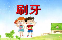 幼兒園兒歌刷牙PPT課件配音音樂