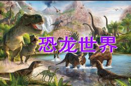 中班美術恐龍世界PPT課件