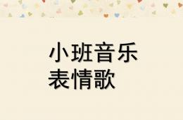 小班音樂活動表情歌PPT課件歌曲