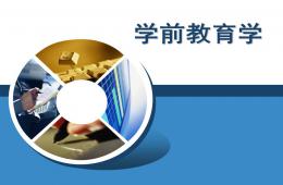 學前教育學PPT課件